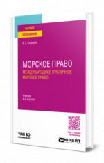 Морское право. Международное публичное морское право