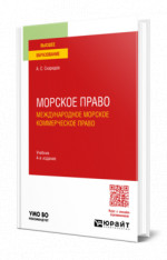 Морское право. Международное морское коммерческое право