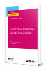 Налоговые системы зарубежных стран
