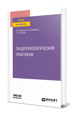 Общепсихологический практикум