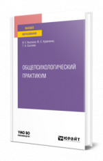 Общепсихологический практикум