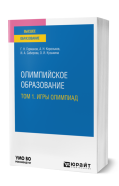 Олимпийское образование в 3 т. Том 1. Игры олимпиад