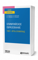 Олимпийское образование в 3 т. Том 1. Игры олимпиад