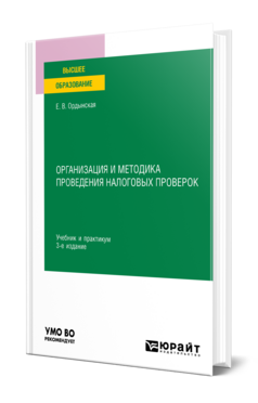 Организация и методика проведения налоговых проверок