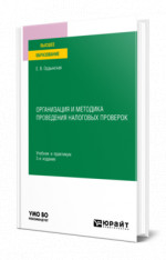 Организация и методика проведения налоговых проверок