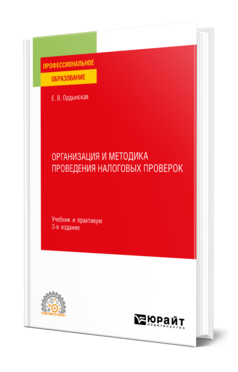 Организация и методика проведения налоговых проверок