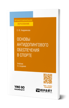 Основы антидопингового обеспечения в спорте