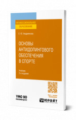Основы антидопингового обеспечения в спорте