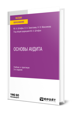 Основы аудита