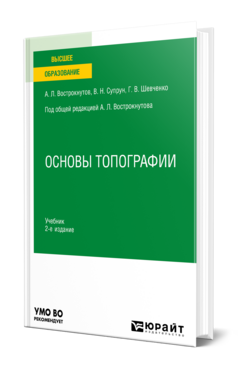 Основы топографии