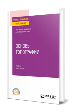 Основы топографии
