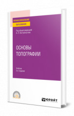 Основы топографии