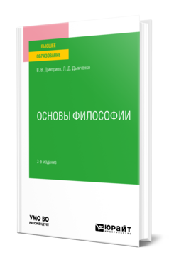 Основы философии