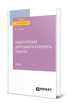 Педагогическая деятельность и личность педагога
