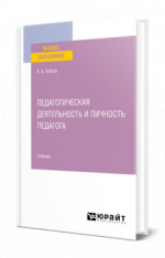 Педагогическая деятельность и личность педагога
