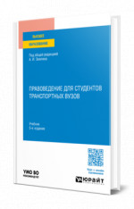 Правоведение для студентов транспортных вузов