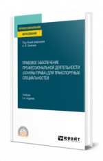 Правовое обеспечение профессиональной деятельности (основы права) для транспортных специальностей