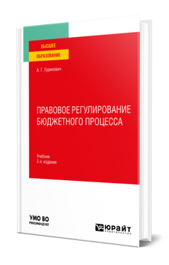 Правовое регулирование бюджетного процесса