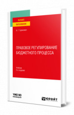 Правовое регулирование бюджетного процесса