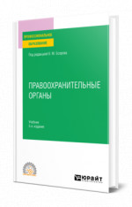 Правоохранительные органы