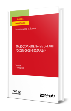 Правоохранительные органы Российской Федерации