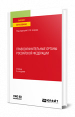 Правоохранительные органы Российской Федерации