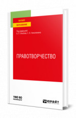 Правотворчество