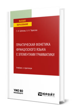 Практическая фонетика французского языка с элементами грамматики
