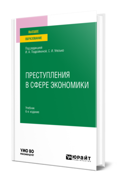 ПРЕСТУПЛЕНИЯ В СФЕРЕ ЭКОНОМИКИ 6-е изд., пер. и доп. Учебник для вузов