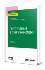 ПРЕСТУПЛЕНИЯ В СФЕРЕ ЭКОНОМИКИ 6-е изд., пер. и доп. Учебник для вузов
