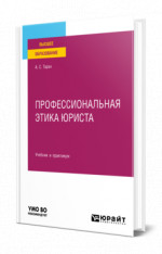 Профессиональная этика юриста