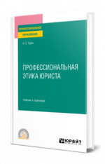 Профессиональная этика юриста