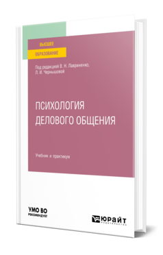Психология делового общения