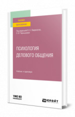 Психология делового общения