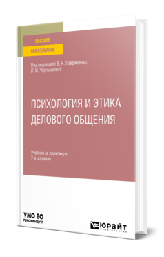 Психология и этика делового общения