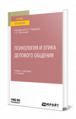 Психология и этика делового общения