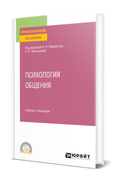 Психология общения