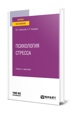 Психология стресса