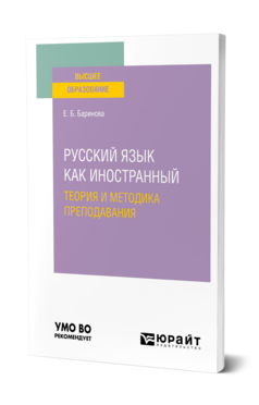 Русский язык как иностранный: теория и методика преподавания