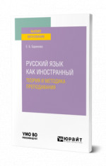 Русский язык как иностранный: теория и методика преподавания