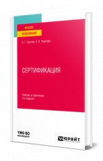 СЕРТИФИКАЦИЯ 4-е изд., пер. и доп. Учебник и практикум для вузов