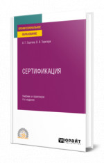 Сертификация