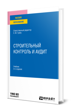 Строительный контроль и аудит