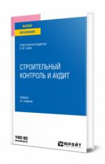 Строительный контроль и аудит