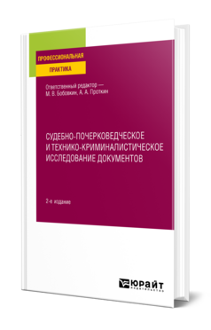 Судебно-почерковедческое и технико-криминалистическое исследование документов