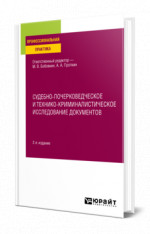 Судебно-почерковедческое и технико-криминалистическое исследование документов
