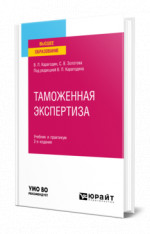 Таможенная экспертиза