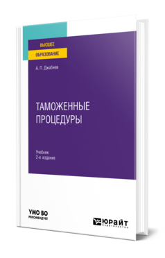 Таможенные процедуры