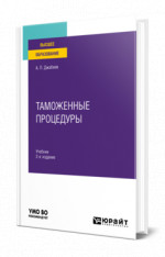 Таможенные процедуры