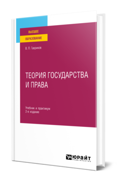 Теория государства и права